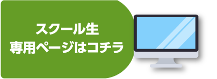 スクール生専用ページはコチラ