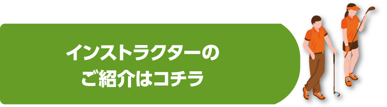 インストラクターのご紹介はコチラ