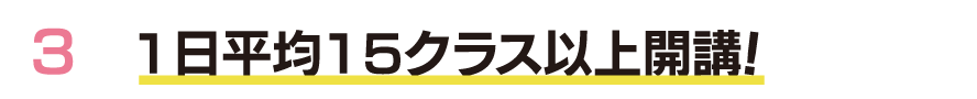 1日平均15クラス以上開講！