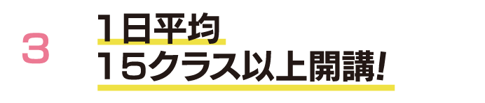 1日平均15クラス以上開講！