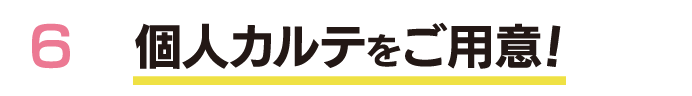 個人カルテをご用意！