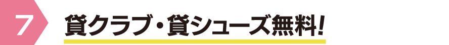 貸クラブ・貸シューズ無料！