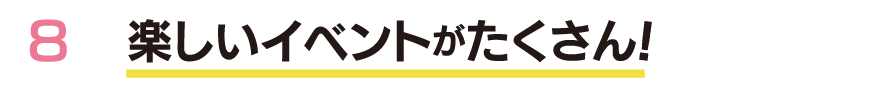 楽しいイベントがたくさん！