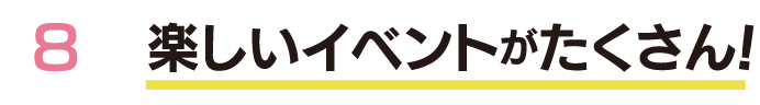 楽しいイベントがたくさん！