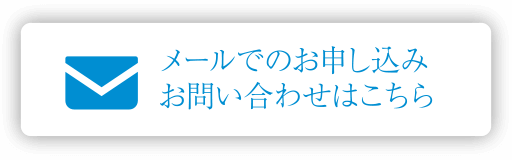 メールでのお申し込みはこちら