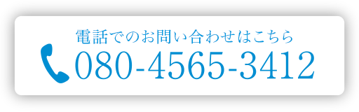 電話でのお申し込みはこちら