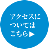 アクセスについてはこちら