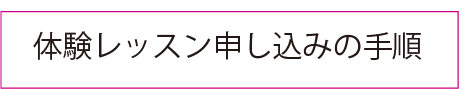 体験レッスン申し込みの手順
