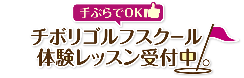 手ぶらでOKチボリゴルフスクール体験レッスン受付中