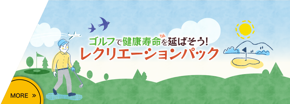 ゴルフで健康寿命を延ばそう！レクリエーションパック