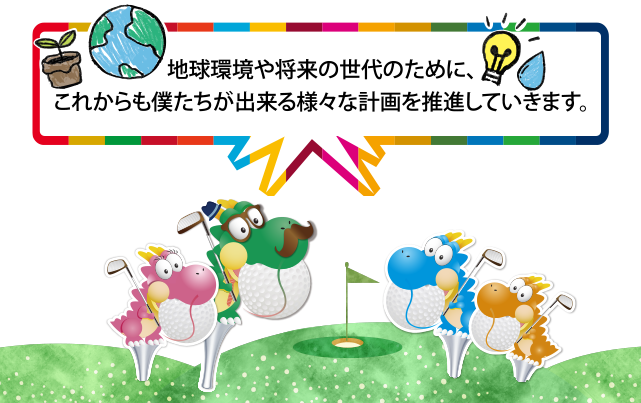 地球環境や将来の世代のために、これからも僕たちが出来る様々な計画を推進していきます。