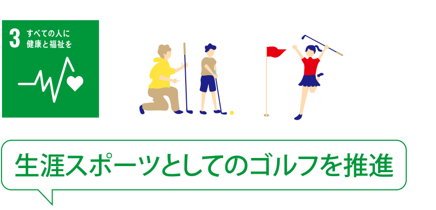 3 すべての人に健康と福祉を 生涯スポーツとしてのゴルフを推進