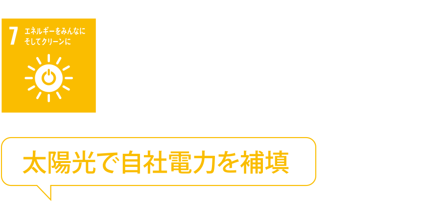7 エネルギーをみんなに そしてクリーンに 太陽光で自社電力を補填