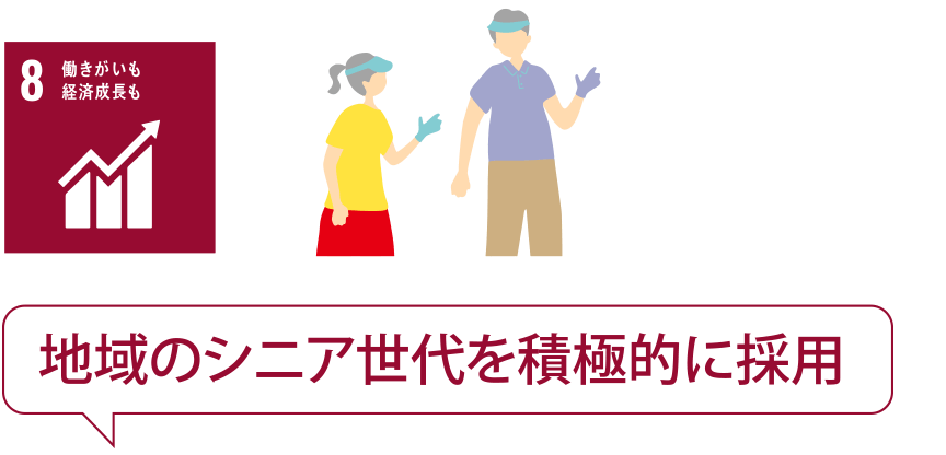 8 働きがいも経済成長も 地域のシニア世代を積極的に採用