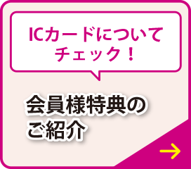 ICカードについてチェック！初めてのご利用