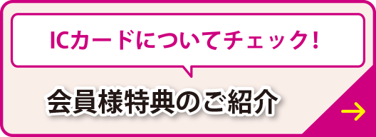 ICカードについてチェック！初めてのご利用