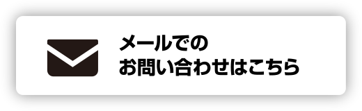 メールでのお申し込みお問い合わせはこちら