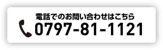 電話でのお申し込みはこちら