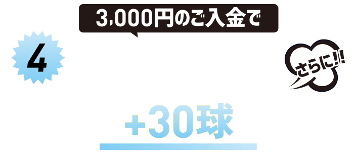 3,000円のご入金でプレミア100円＋入金ポイント100ptさらに！！＋30球