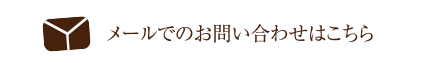 メールでのお問い合わせはこちら