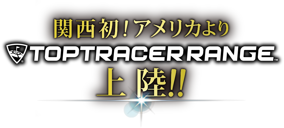 関西初！アメリカよりTOPTRACER RANGE上陸！！