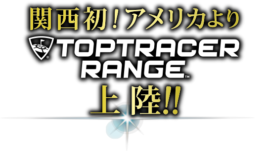 関西初！アメリカよりTOPTRACER RANGE上陸！！