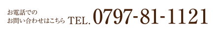 お電話でのお問い合わせはこちら