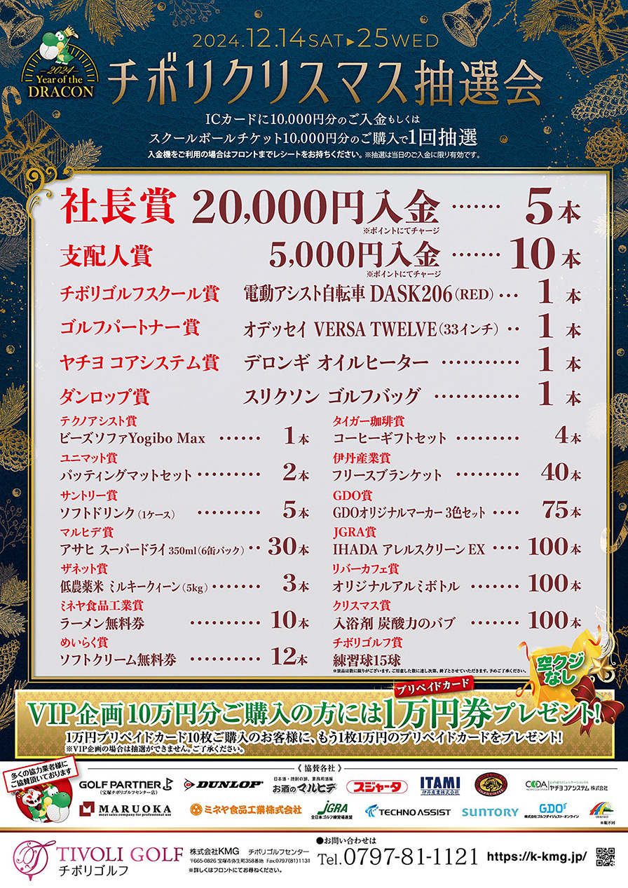 2024年クリスマス抽選会