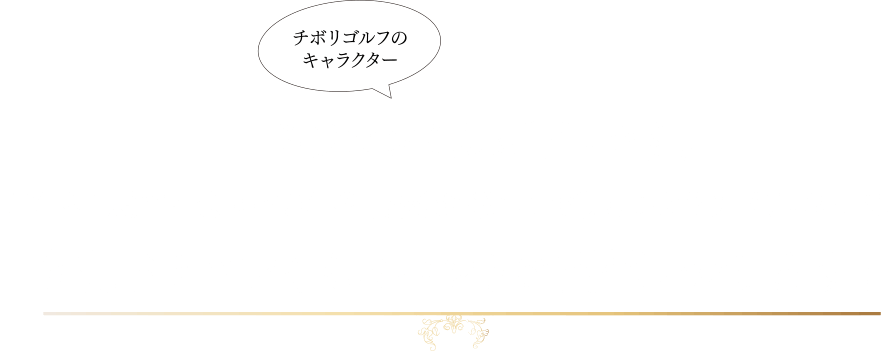 2024年は辰年！チボリゴルフのキャラクタードラコンくんの1年です。12年に1度の記念すべき年を、皆様に楽しんで頂けるようチボリゴルフは毎月ドラコンくんイベントを開催いたします！