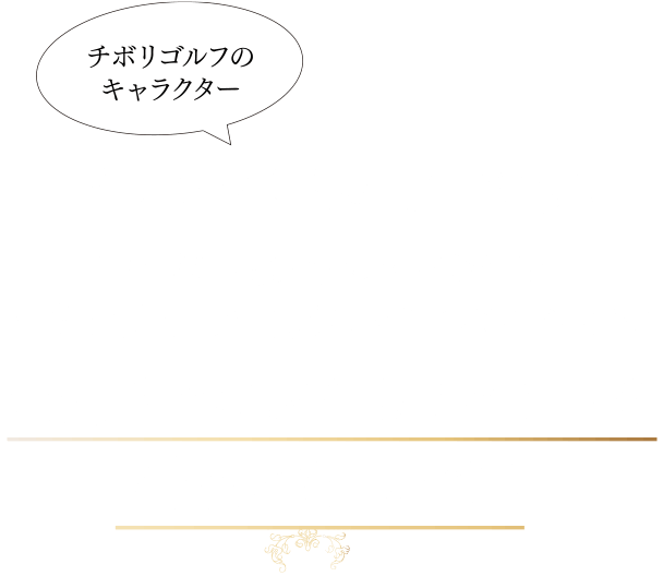 2024年は辰年！チボリゴルフのキャラクタードラコンくんの1年です。12年に1度の記念すべき年を、皆様に楽しんで頂けるようチボリゴルフは毎月ドラコンくんイベントを開催いたします！