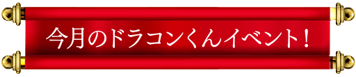 今月のドラコンくんイベント！