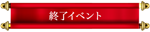 終了イベント